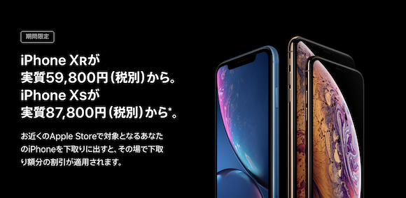 Apple Japan iPhone 下取り増額