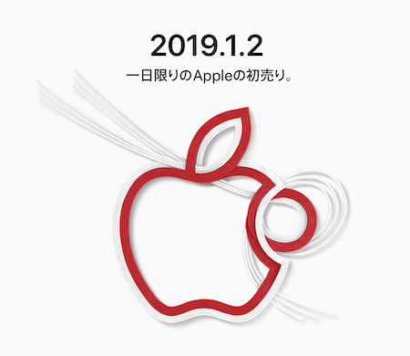 Apple 2019 初売り