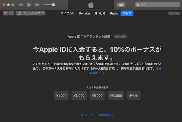 Apple ID 10% ボーナス