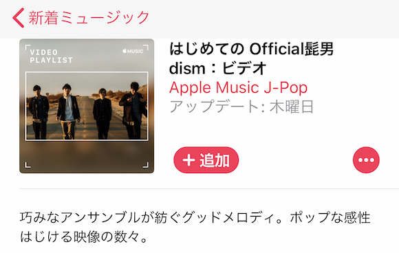 Apple Music 「はじめての Official髭男dism：ビデオ」