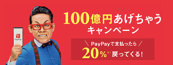 PayPay 「100億円あげちゃうキャンペーン」