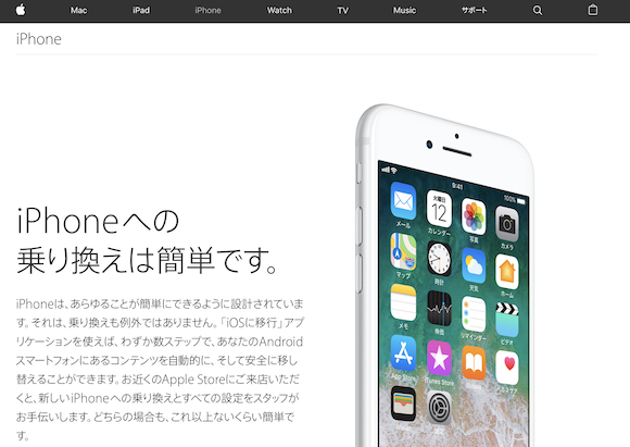 Apple「iPhoneへの 乗り換えは簡単です。」
