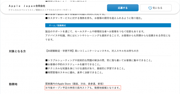 Apple Japanの求人情報