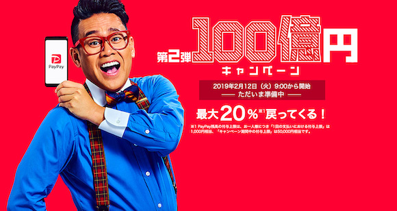 PayPay 「第2弾100億キャンペーン」