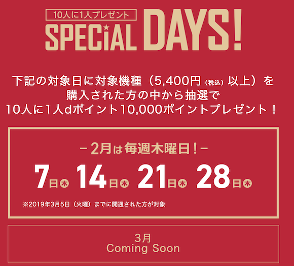 docomo Online Shop Special Days