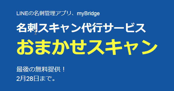 LINEの名刺管理アプリ「myBridge」
