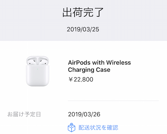 AirPods 第2世代　出荷完了 2019/3/25