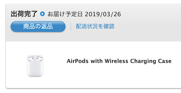 AirPods 第2世代　出荷完了 2019/3/25