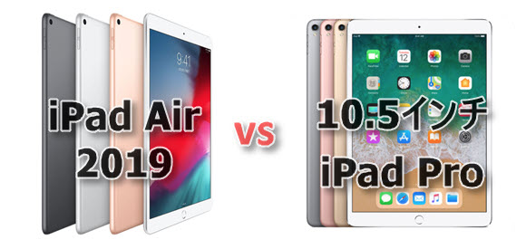 スペック比較】「iPad Air(第3世代)」と「10.5インチiPad Pro