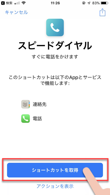 ショートカット紹介 最速で通話ができる スピードダイヤル を設定しよう Iphone Mania