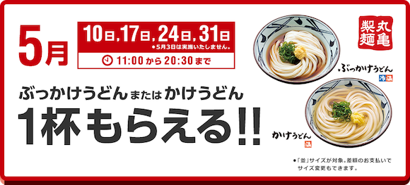 ソフトバンク・丸亀製麺 「SUPER FRIDAY」