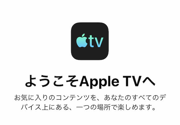 「Apple TV」アプリ