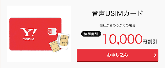 Y Mobile Simカードのmnp契約で10 000円割引のセールを実施 Iphone
