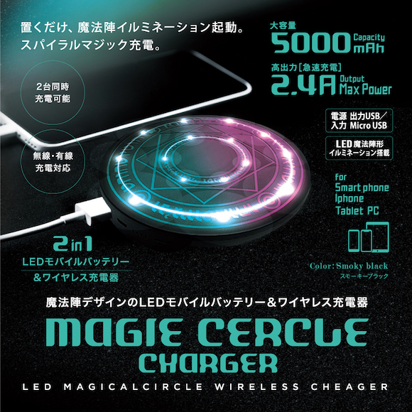 MAGIE CERCLE CHARGER ヒロ・コーポレーション
