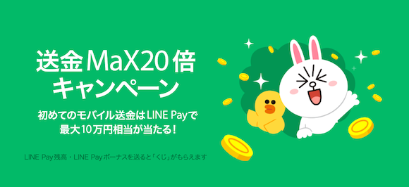 LINE pay 「送金MaX20倍キャンペーン」