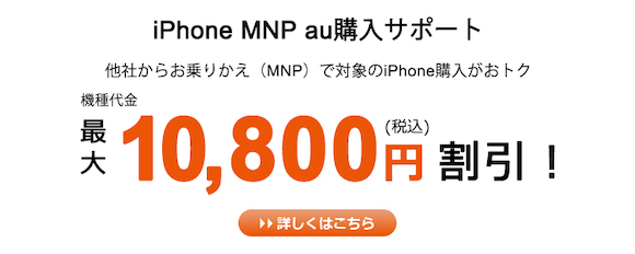 iPhone MNP au購入サポート