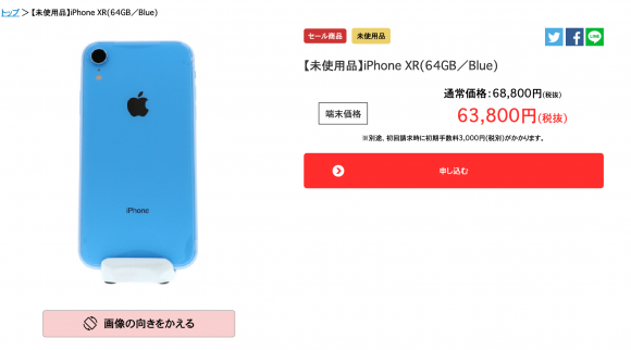 iPhone XRが63,800円