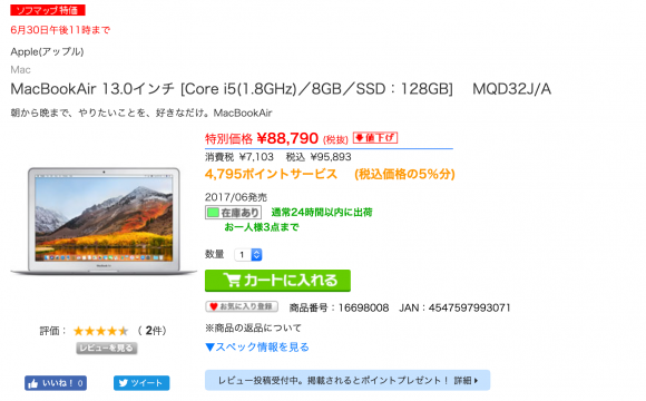 MacBook Airが1万円オフ（ソフマップ）
