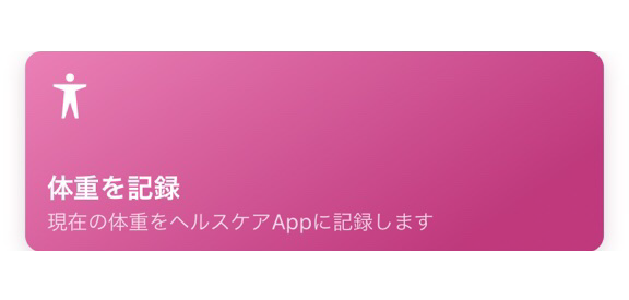 ショートカット紹介 ダイエットにオススメの体重記録ショートカット解説 Iphone Mania