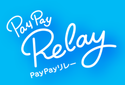 PayPayリレーキャンペーン