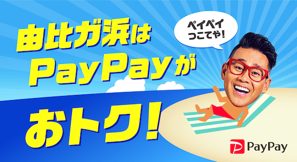 由比ヶ浜海水浴場　PayPay