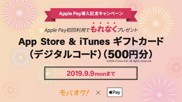 Apple Pay キャンペーン mobaoku