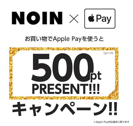 Apple Pay キャンペーン NOIN