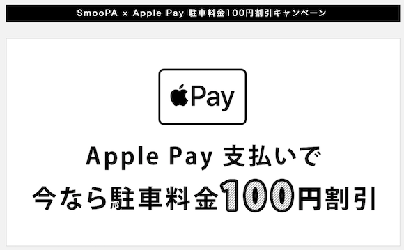 Apple Pay キャンペーン smooPA