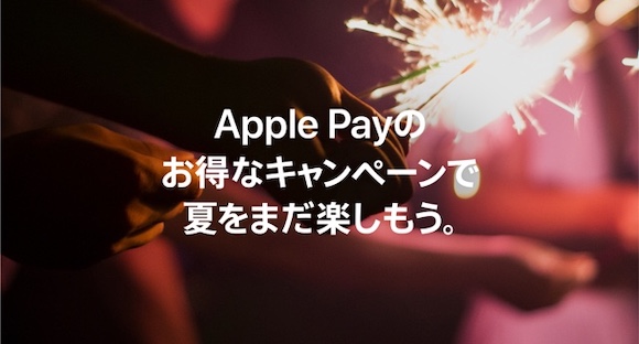 Apple Pay キャンペーン