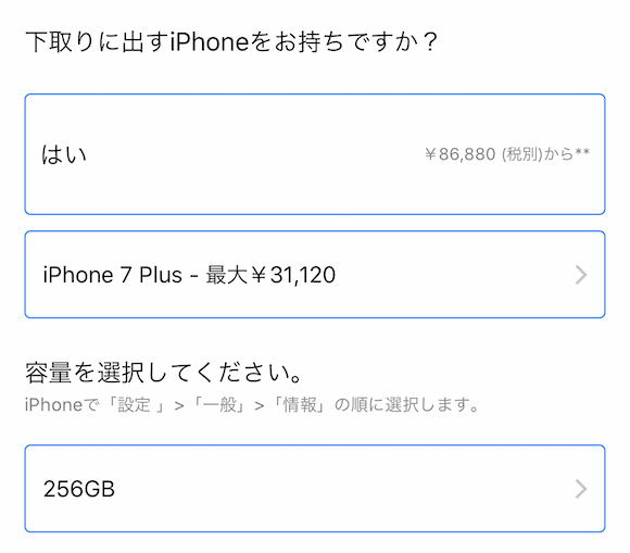 「Apple Trade In」 iPhone