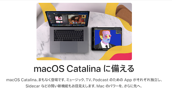 Apple「macOS Catalina に備える」