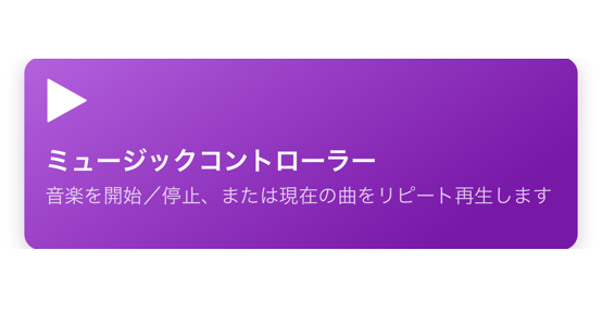 ショートカット紹介 音楽の再生や停止 リピートをするコントローラーを追加 Iphone Mania