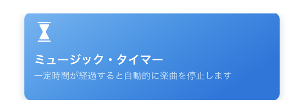 ショートカット紹介 好きな音楽をタイマーにするミュージックタイマー Iphone Mania