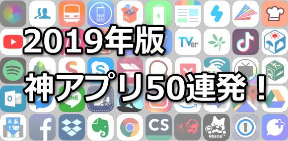 2019年版神アプリ50選