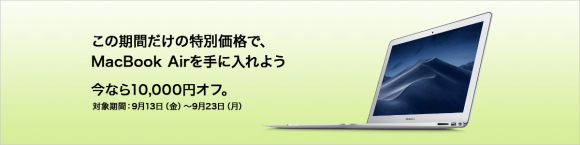 大手家電量販店で2017年版MacBook Airをセール販売