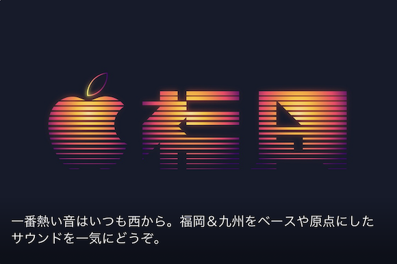 Apple Musicプレイリスト「福岡＆九州でお祭り騒ぎ」
