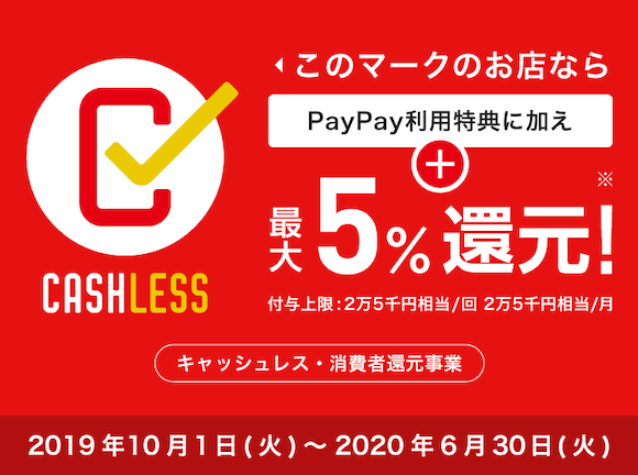 PayPay PayPay 「キャッシュレス・消費者還元事業」