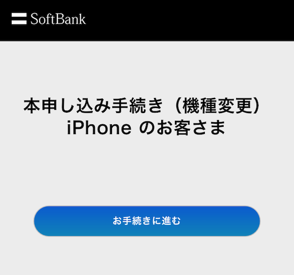 ソフトバンクオンラインショップ 本申し込み iPhone 11 Pro