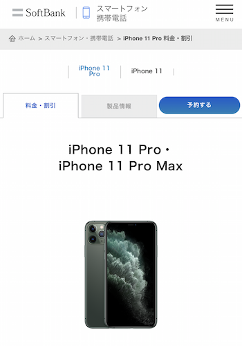 ソフトバンクオンラインショップ iPhone11 Pro 予約レポート
