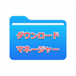 ダウンロードマネージャー