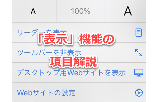 Safariの「表示」解説