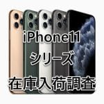 11 Pro Max 入荷 在庫 調査