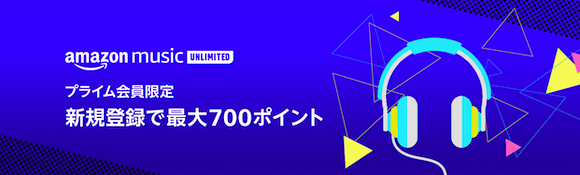 Amazon Music キャンペーン