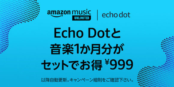 Amazon Echo Dotと音楽1カ月分がセットでお得