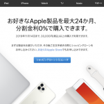 Apple 金利0%キャンペーン