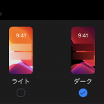 ダークモード iOS13