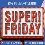 ソフトバンク「SUPER FRIDAY」 2019年12月
