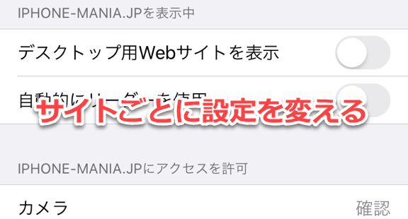 Ios13 Safariで Webサイトごとに表示の設定を変える方法 Iphone Mania