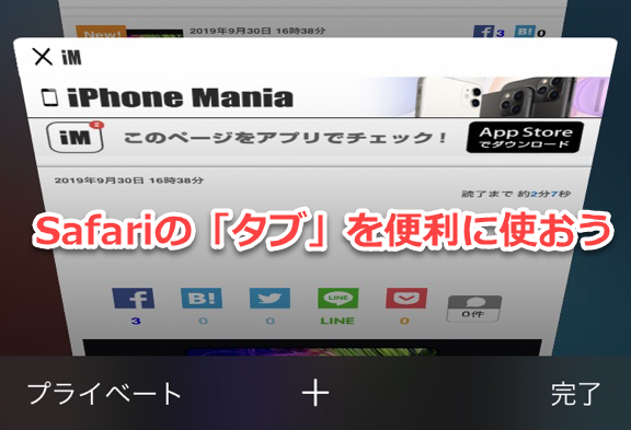 Ios13 意外と知らないsafariの タブ の便利な小技 テクニック5つ Iphone Mania