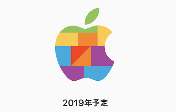 Apple Store 2019年予告
